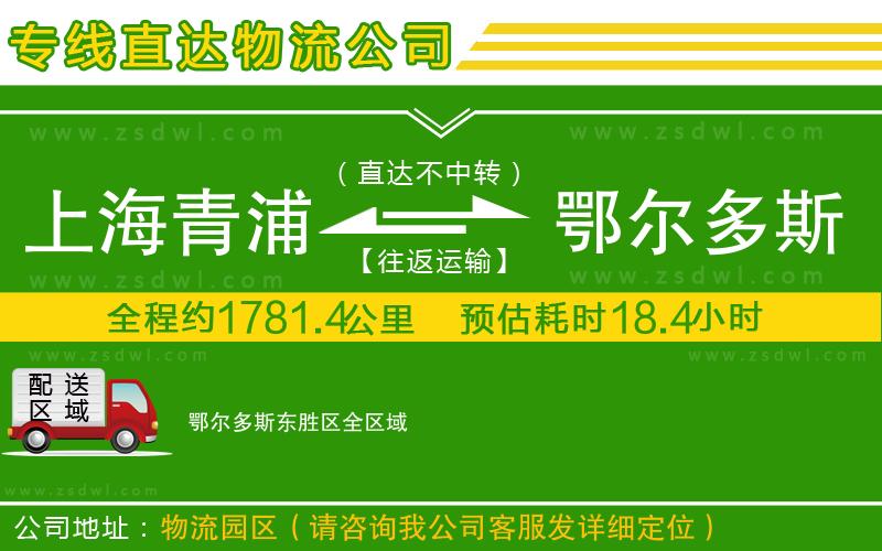 上海青浦區(qū)到鄂爾多斯東勝區(qū)物流專線