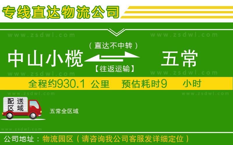 中山小欖到五常物流專線