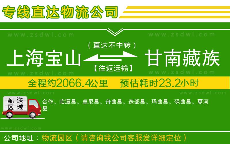 上海寶山區(qū)到甘南藏族自治州物流公司
