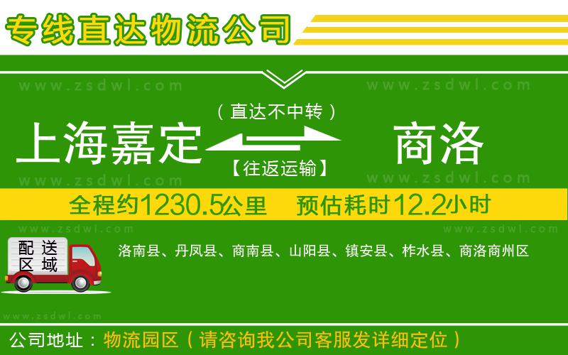 上海嘉定區(qū)到商洛物流專線