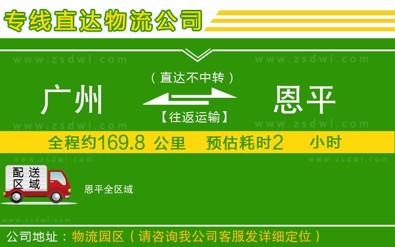 廣州到恩平物流公司