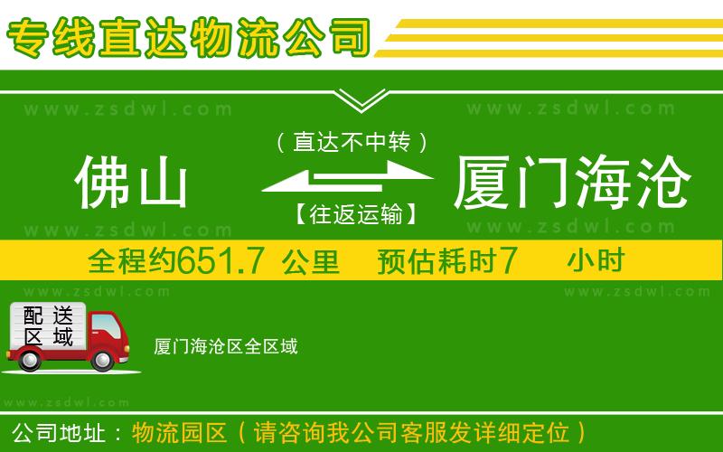 佛山到廈門(mén)海滄區(qū)物流公司