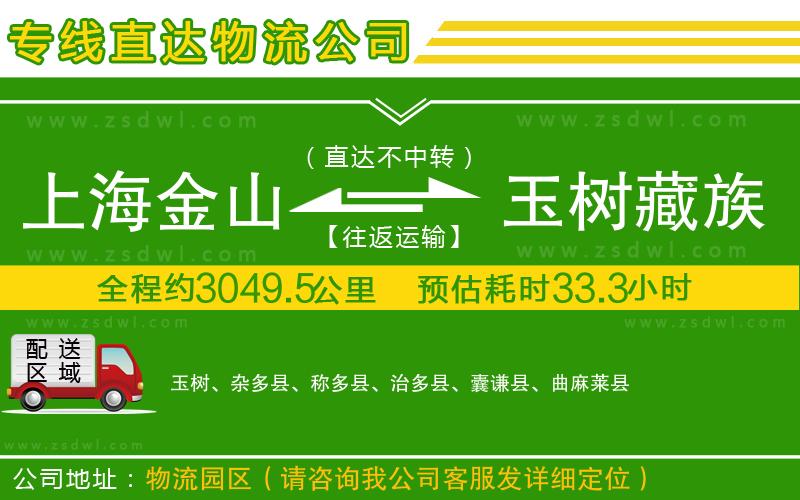 上海金山區(qū)到玉樹藏族自治州物流公司