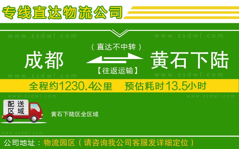 成都到黃石下陸區(qū)物流專線