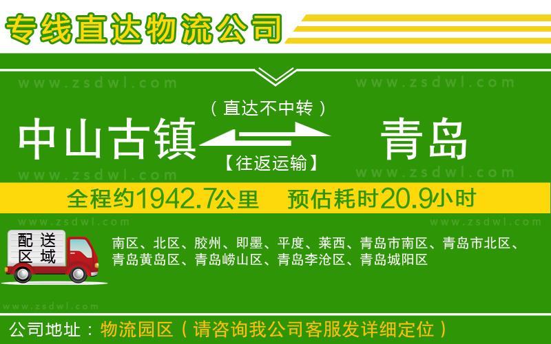 中山古鎮(zhèn)到青島物流專線