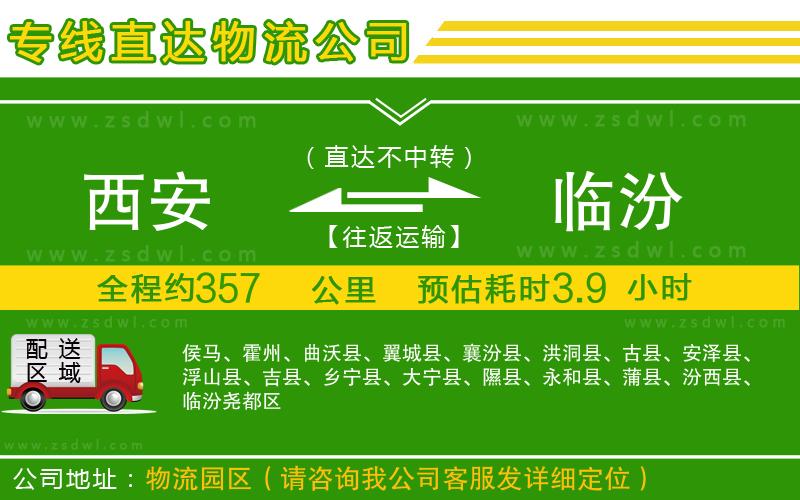 西安到臨汾物流公司