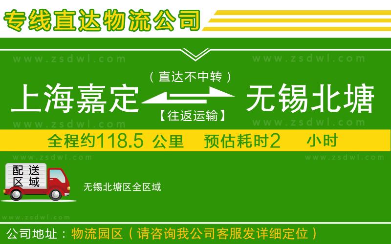 上海嘉定區(qū)到無(wú)錫北塘區(qū)物流公司