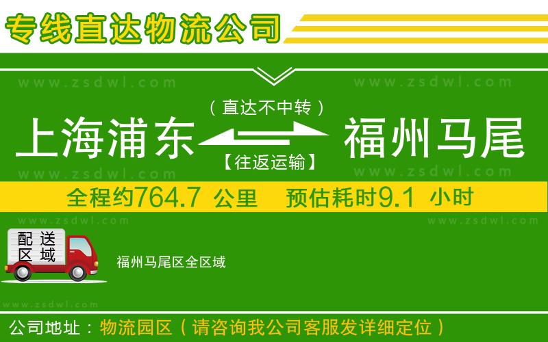 上海浦東區(qū)到福州馬尾區(qū)物流公司