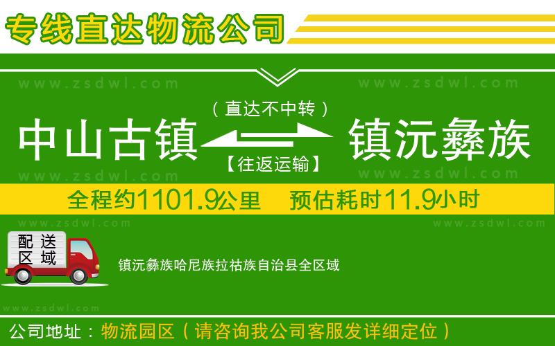中山古鎮(zhèn)到鎮(zhèn)沅彝族哈尼族拉祜族自治縣物流專線