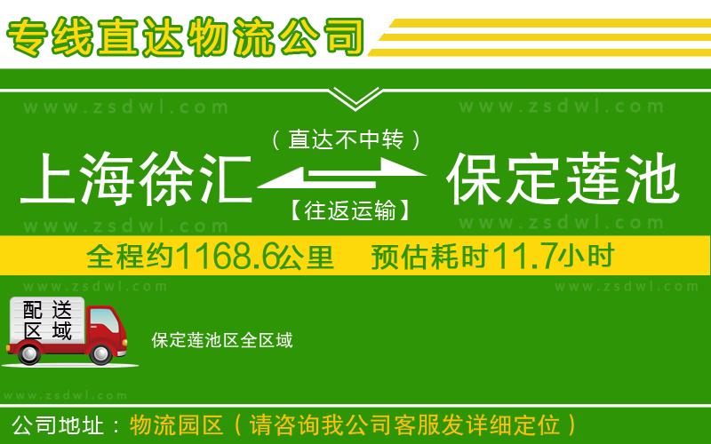 上海徐匯區(qū)到保定蓮池區(qū)物流公司