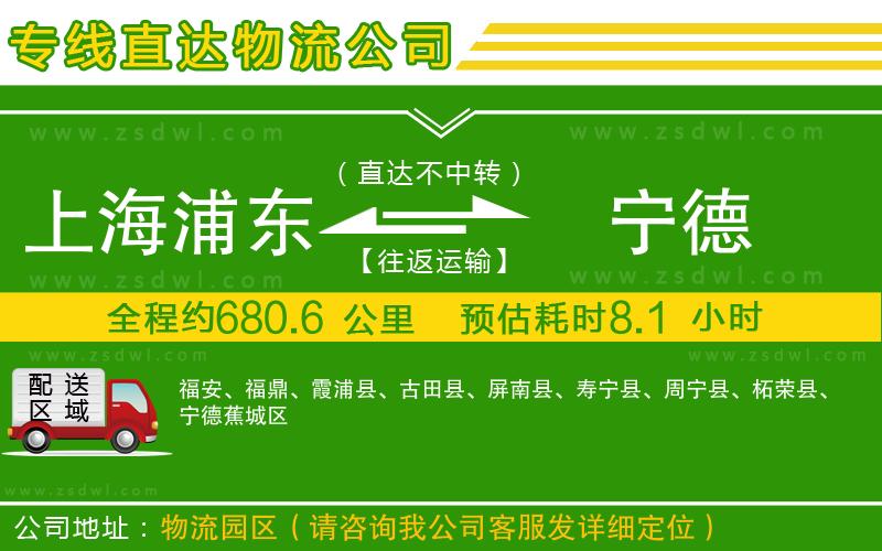 上海浦東區(qū)到寧德物流專線
