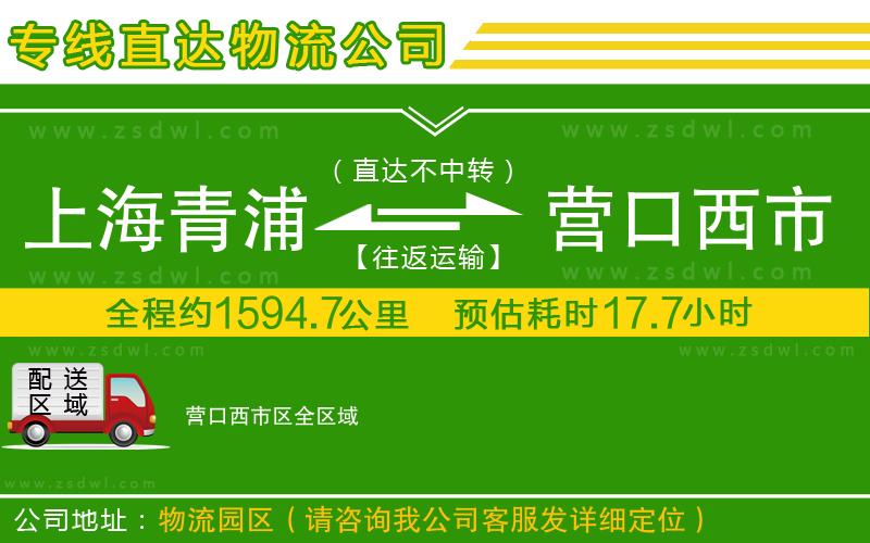 上海青浦區(qū)到營(yíng)口西市區(qū)物流專線