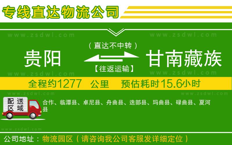 貴陽(yáng)到甘南藏族自治州物流公司