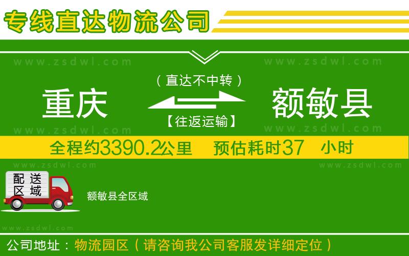 重慶到額敏縣物流專線