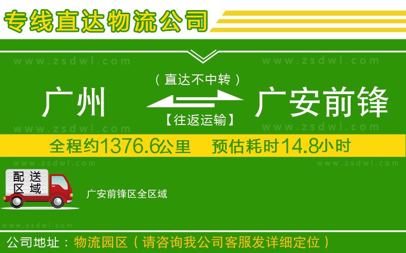 廣州到廣安前鋒區(qū)物流公司