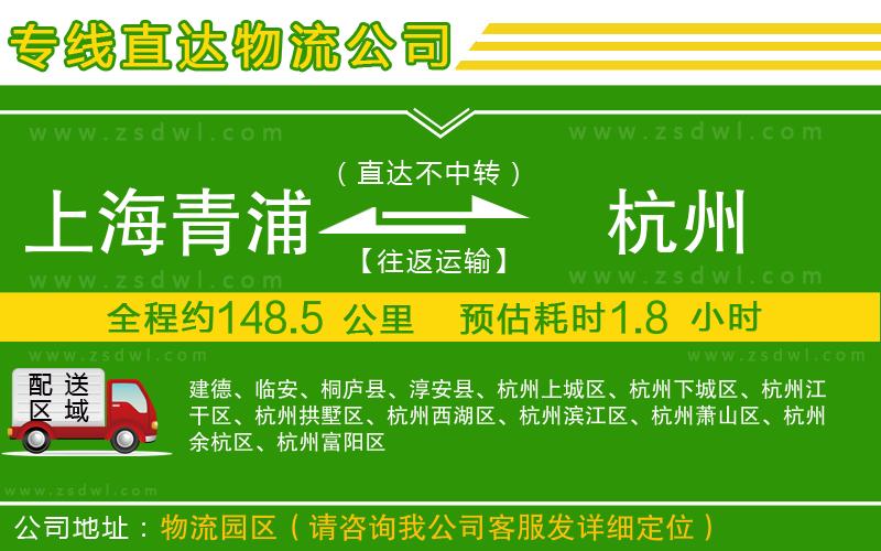 上海青浦區(qū)到杭州物流專線