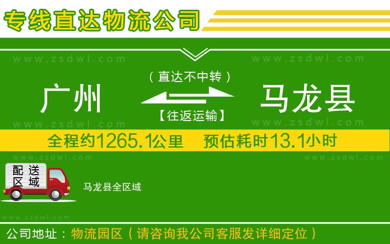 廣州到馬龍縣物流專線
