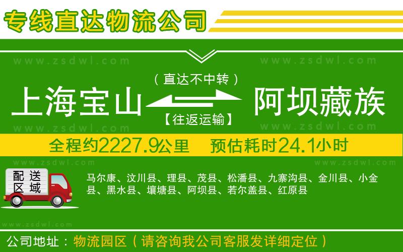 上海寶山區(qū)到阿壩藏族羌族自治州物流公司