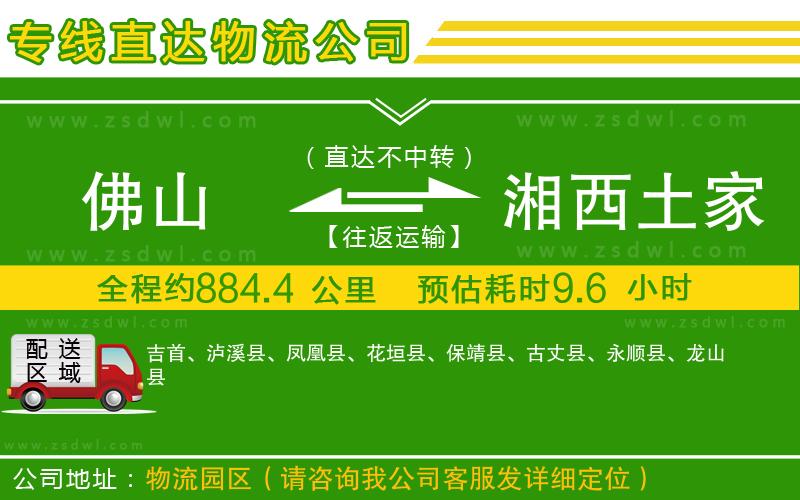 佛山到湘西土家族苗族自治州物流公司