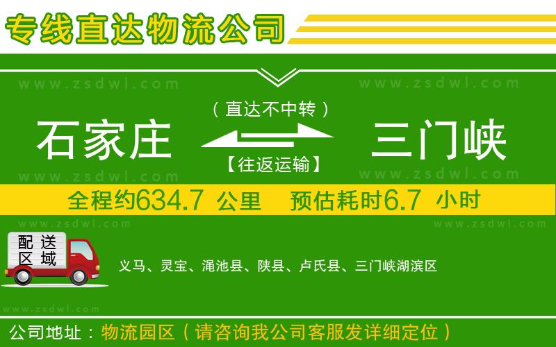 石家莊到三門峽物流專線