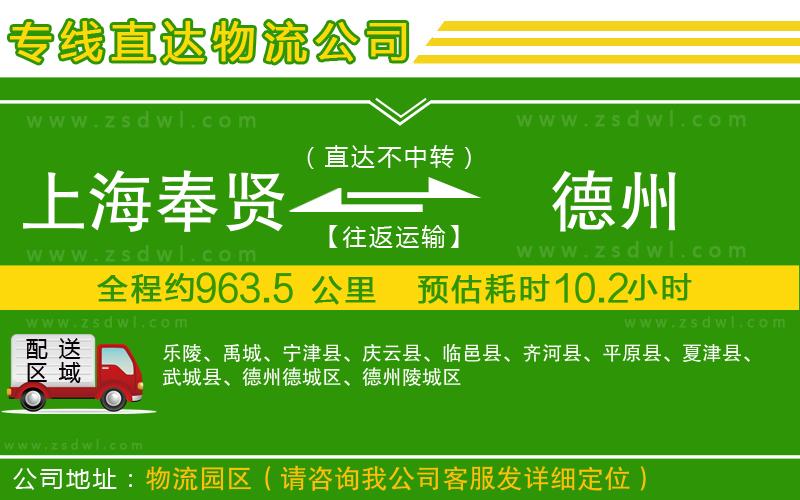 上海奉賢區(qū)到德州物流公司