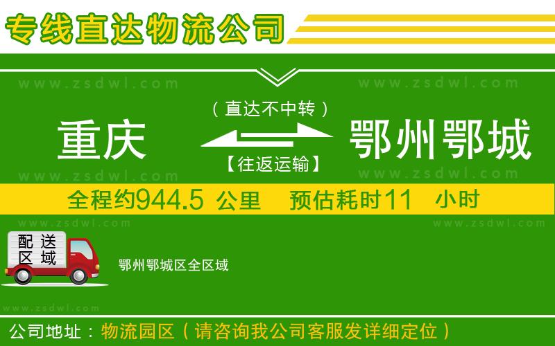 重慶到鄂州鄂城區(qū)物流公司