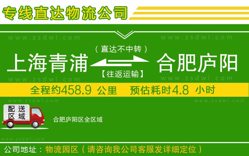 上海青浦區(qū)到合肥廬陽區(qū)物流公司