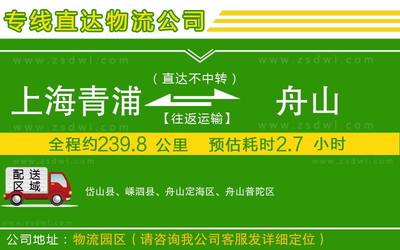 上海青浦區(qū)到舟山物流公司