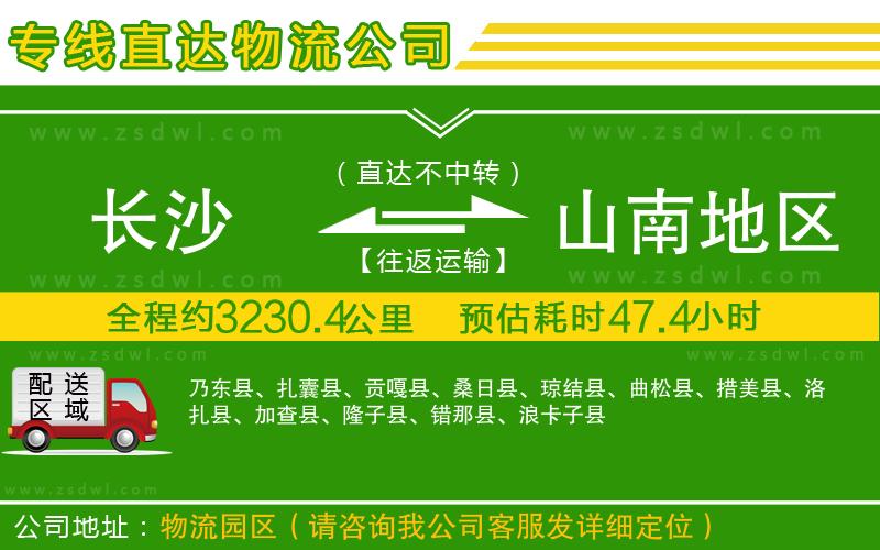 長沙到山南地區(qū)物流公司