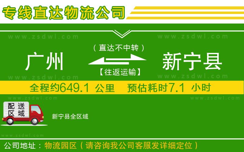 廣州到新寧縣物流專線