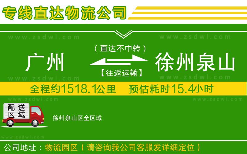 廣州到徐州泉山區(qū)物流公司