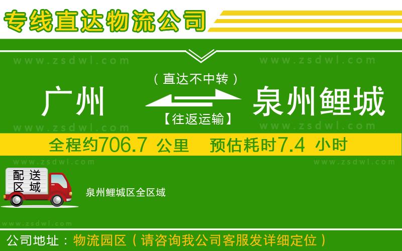 廣州到泉州鯉城區(qū)物流專線