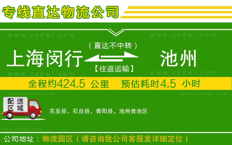 上海閔行區(qū)到池州物流公司
