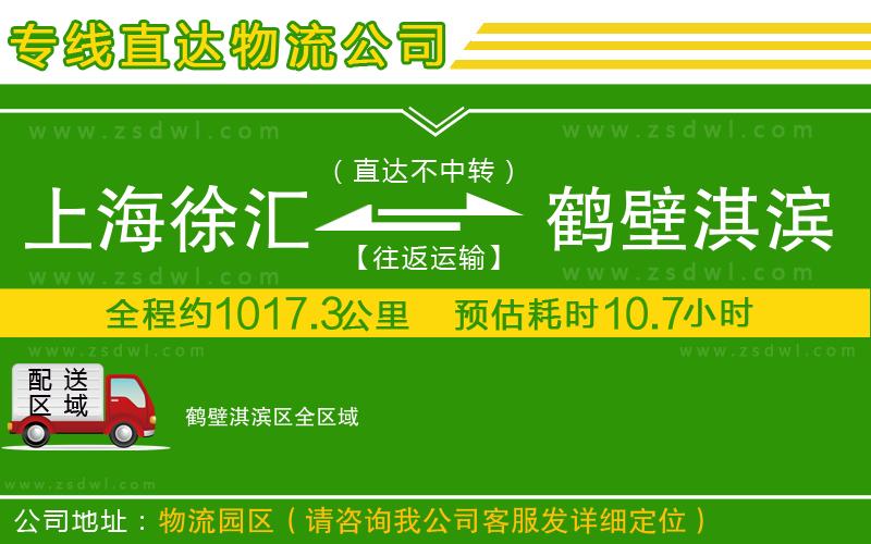 上海徐匯區(qū)到鶴壁淇濱區(qū)物流公司
