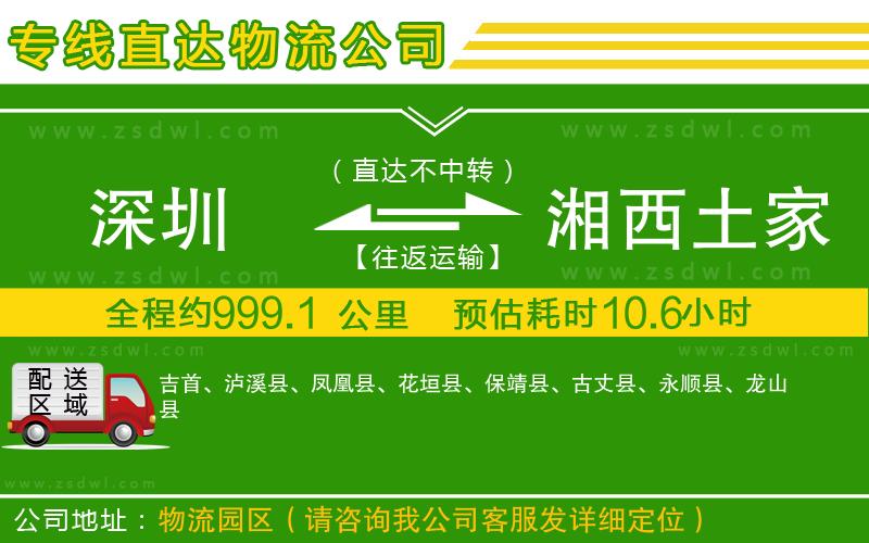 深圳到湘西土家族苗族自治州物流專線
