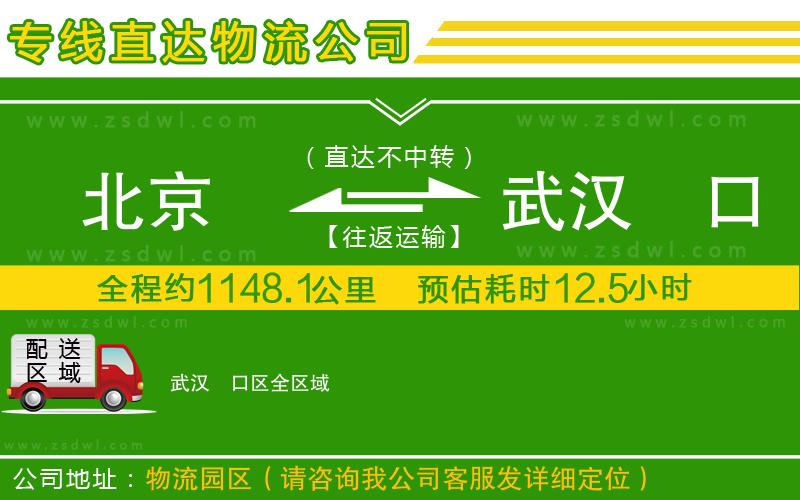 北京到武漢硚口區(qū)物流公司