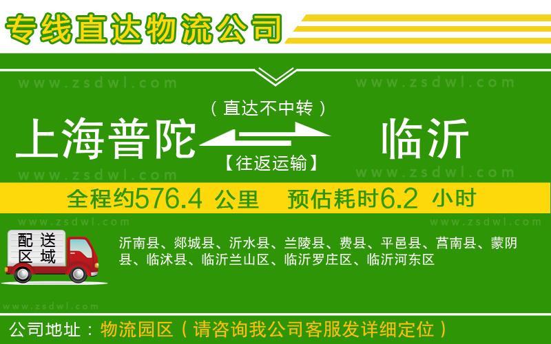 上海普陀區(qū)到臨沂物流公司