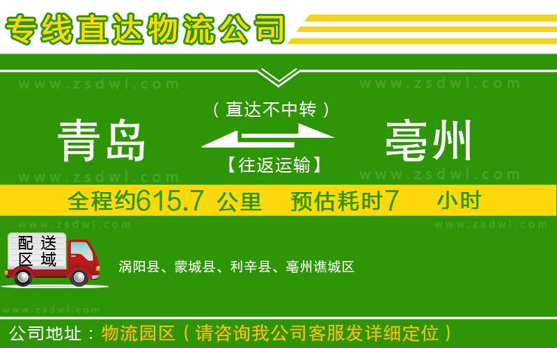 青島到亳州物流公司