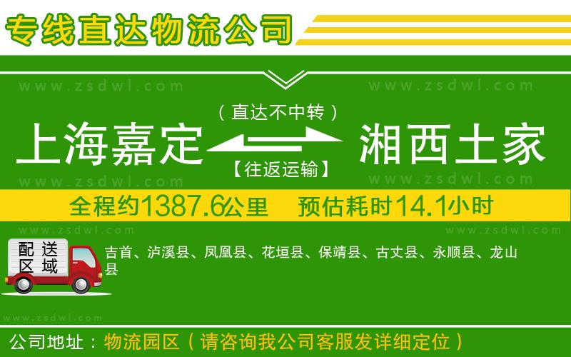 上海嘉定區(qū)到湘西土家族苗族自治州物流專線