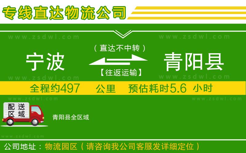 寧波到青陽縣物流公司