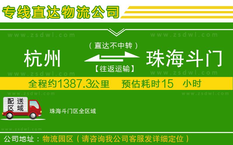 杭州到珠海斗門區(qū)物流公司