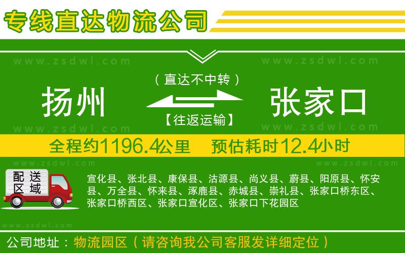 揚州到張家口物流專線