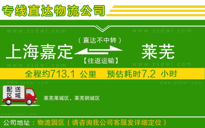上海嘉定區(qū)到萊蕪物流專線