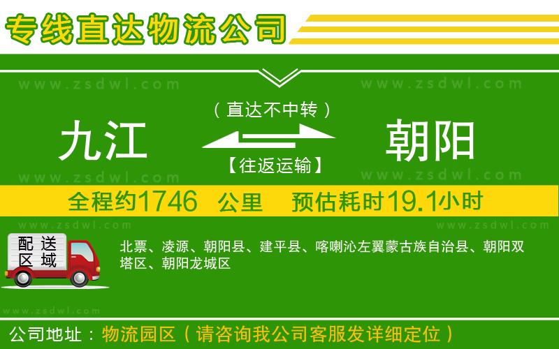 九江到朝陽物流專線