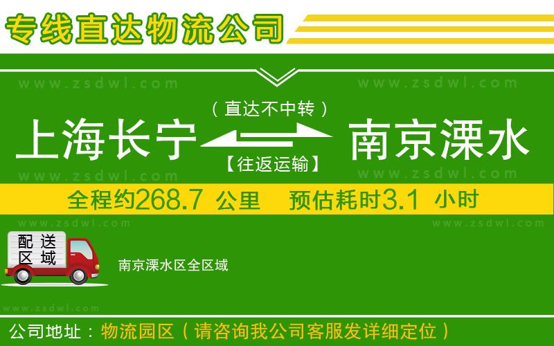 上海長寧區(qū)到南京溧水區(qū)物流公司