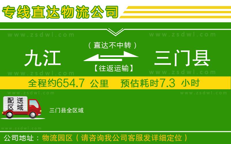 九江到三門縣物流專線