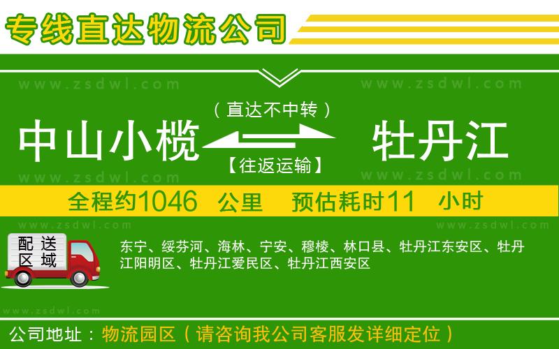 中山小欖到牡丹江物流專線