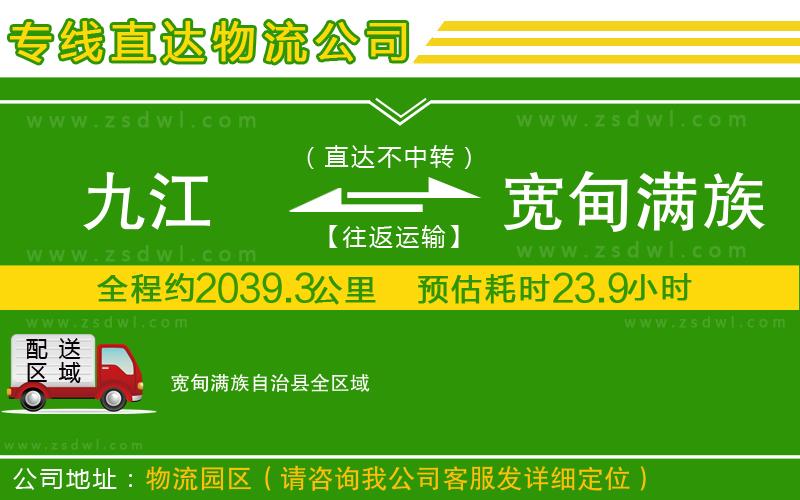 九江到寬甸滿族自治縣物流專線