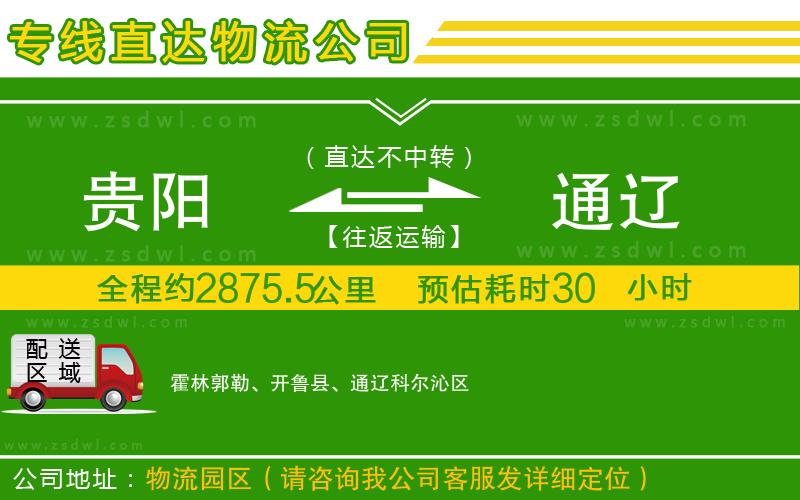 貴陽到通遼物流公司