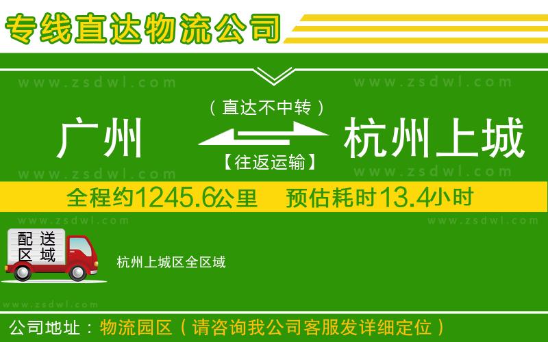 廣州到杭州上城區(qū)物流專線